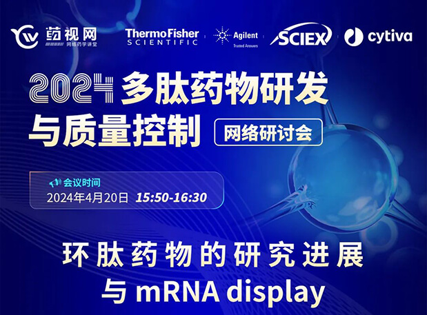 直播预报 | 环肽药物的钻研进展与mRNA display，即刻免费报名