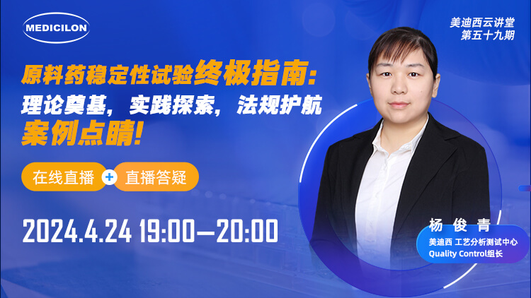 直播预报 | 原料药不变性试验终极指南：理论奠基，实际索求，律例护航，案例点睛
