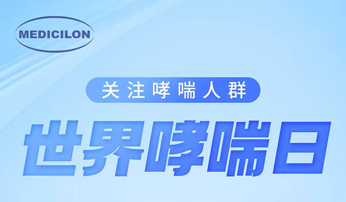 世界哮喘日|关注哮喘疾病，让呼吸更顺畅