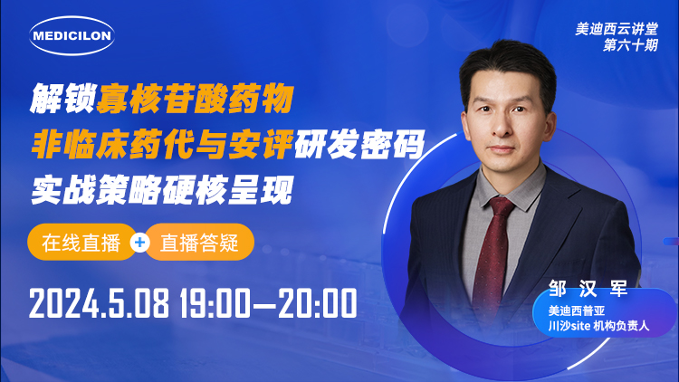 直播预报 | 解锁寡核苷酸药物非临床药代与安评研发密码，实战战术硬核出现