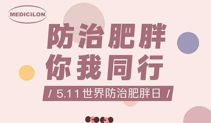 0511 世界防治肥胖日|防治肥胖 你我同业