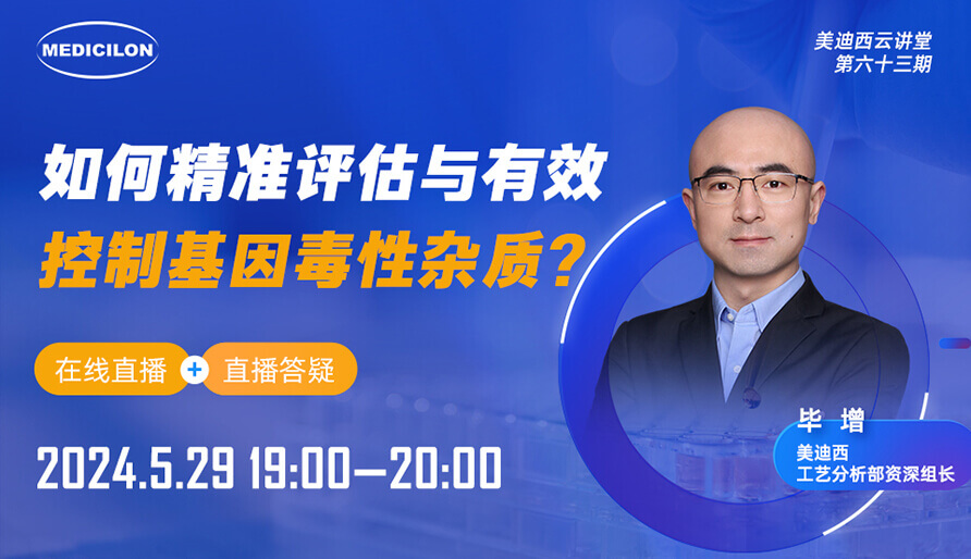【视频回放】若何精准评估与有效节造基因毒性杂质？