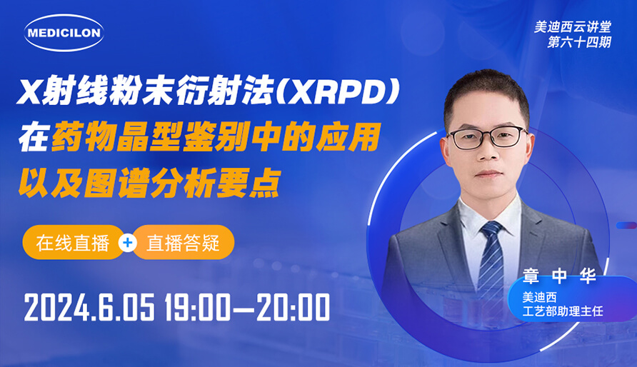 【视频回放】X射线粉末衍射法(XRPD)在药物晶型甄别中的利用以及图谱分析重点