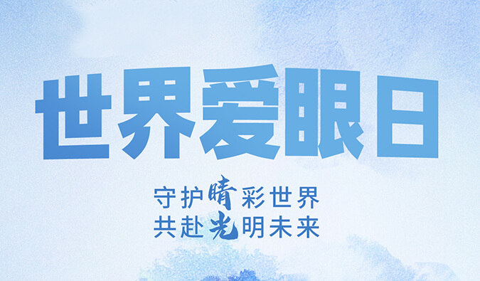 世界爱眼日 | 守护“睛”彩世界，共赴光明将来。