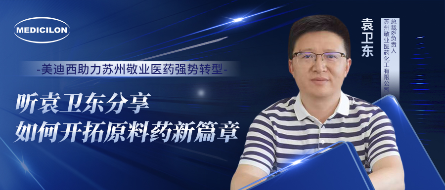 和记H88助力苏州敬业医药强势转型，听袁卫东分享若何启发原料药新篇章