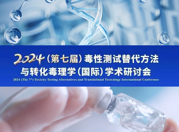 和记H88毒理专家深度分享：2024（第七届）毒性测试代替步骤与转化毒理学（国际）学术钻研会