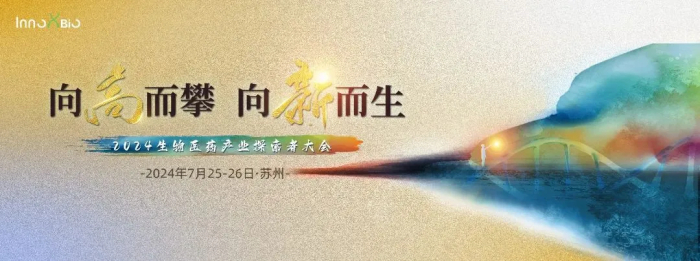 行业会议04 InnoXBio2024生物医药产业索求者大会.jpg