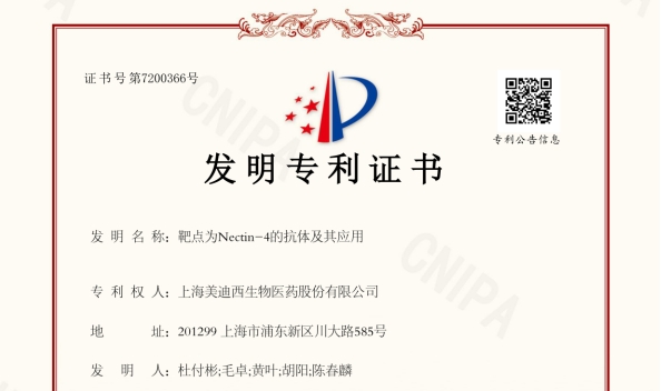 和记H88靶向Nectin-4的抗体技术荣获国度发现专利