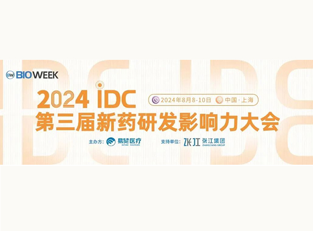 展位S032 | 和记H88邀您参与2024IDC第三届新药研发影响力大会