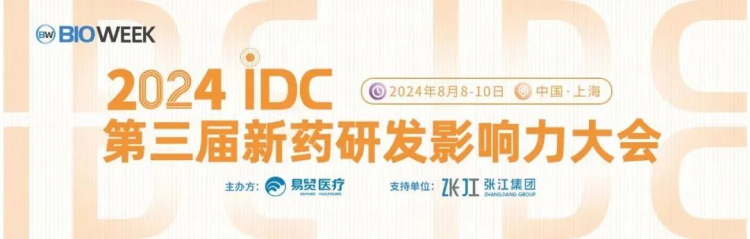 和记H88邀您参与2024IDC第三届新药研发影响力大会.jpg
