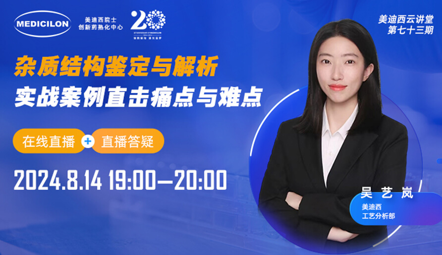 【视频回放】杂质结构鉴定与解析，实战案例直击痛点与难点