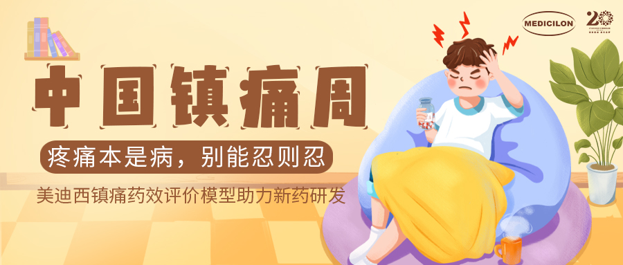 中国镇痛周 | 和记H88镇痛药效模型助力Nav1.8抑造剂引领药物研发新海潮