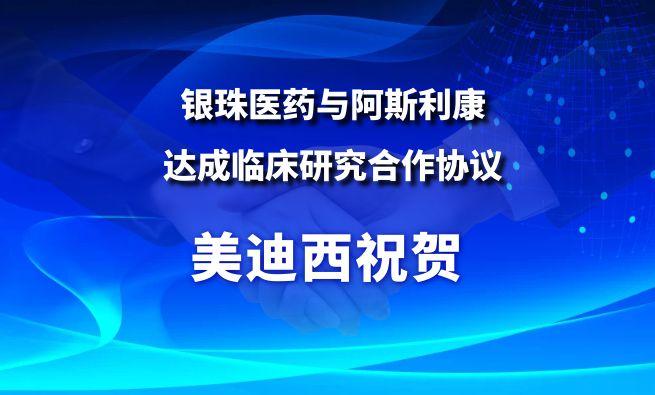 开创肺癌骨转移医治新范式！和记H88祝贺银珠医药与阿斯利康达成临床钻研合作和谈