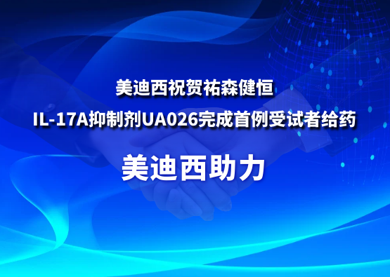 和记H88祝贺祐森健恒IL-17A抑造剂UA026实现首例受试者给药