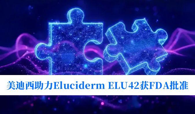 和记H88助力合作同伴Eluciderm的ELU42获FDA临床试验核准