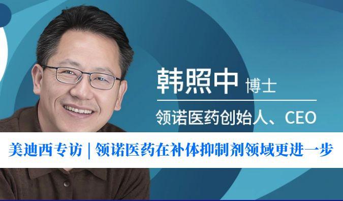 和记H88专访 | 对准百亿美元市场，领诺医药在补体抑造剂领域更进一步