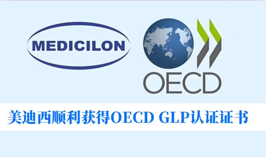 零缺点通过！和记H88顺利获得OECD GLP认证证书