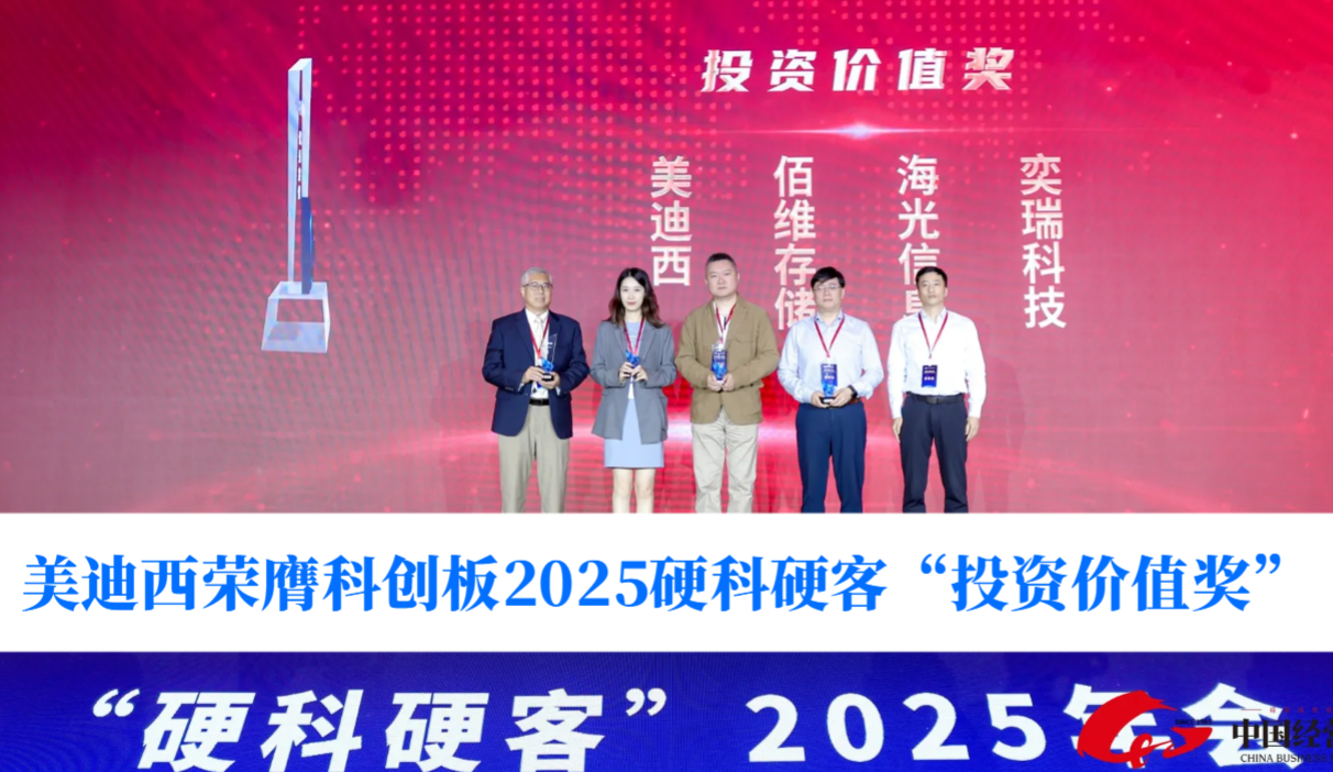 硬科技实力获认可！和记H88荣膺科创板2025硬科硬客“投资价值奖”