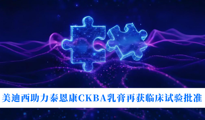 5年3项适应症！和记H88助力泰恩康CKBA乳膏再获临床试验核准