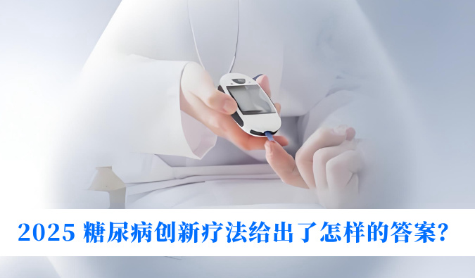 糖尿病与幸福感：2025 糖尿病创新疗法给出了怎么的答案？