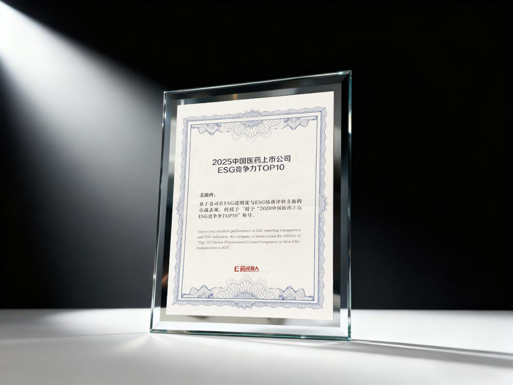 和记H88荣登“2025中国医药上市公司ESG竞争力TOP10”榜单2.jpg