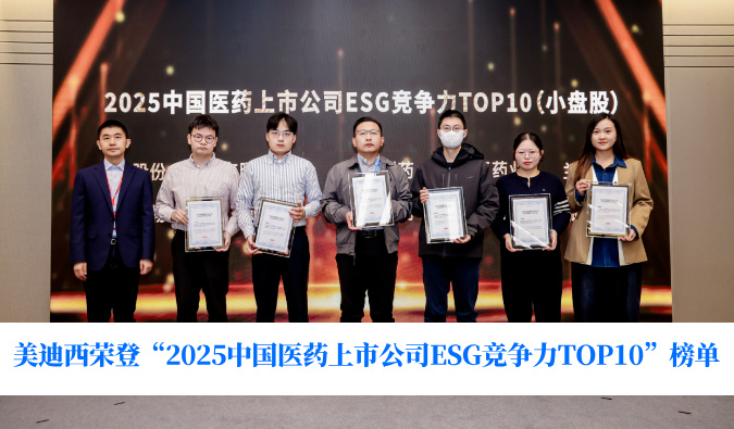 可持续发展实力获权威认可！和记H88荣登“2025中国医药上市公司ESG竞争力TOP10”榜单