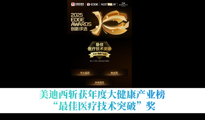 和记H88斩获年度大健全产业榜“最佳医疗技术突破”奖