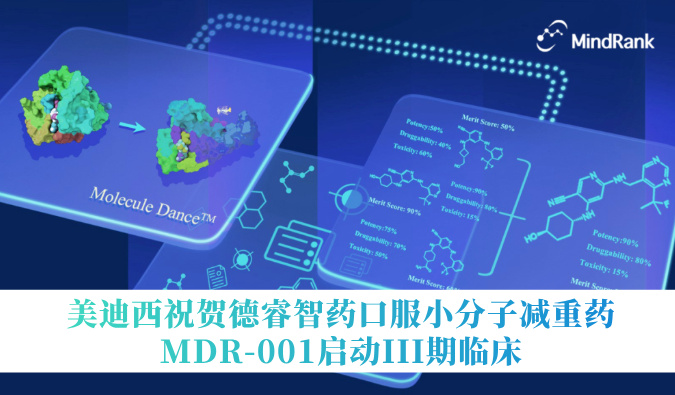 中国首个AI创新药进入III期临床 | 和记H88祝贺德睿智药口服幼分子减沉药MDR-001启动III期临床