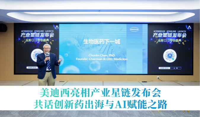 引领生物医药下一城 | 和记H88亮相产业星链颁布会，共话创新药出海与AI赋能之路